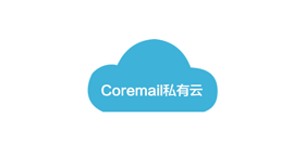 Coremail私有云